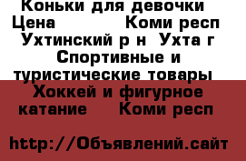 Коньки для девочки › Цена ­ 4 000 - Коми респ., Ухтинский р-н, Ухта г. Спортивные и туристические товары » Хоккей и фигурное катание   . Коми респ.